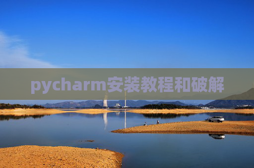 pycharm安装教程和破解 pycharm安装教程和破解