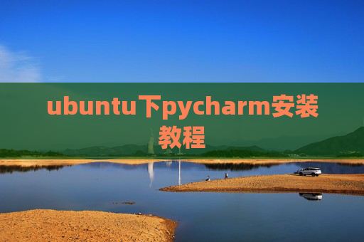 ubuntu下pycharm安装教程